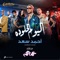 El Youm El Helw Dah - Ahmed Saad lyrics