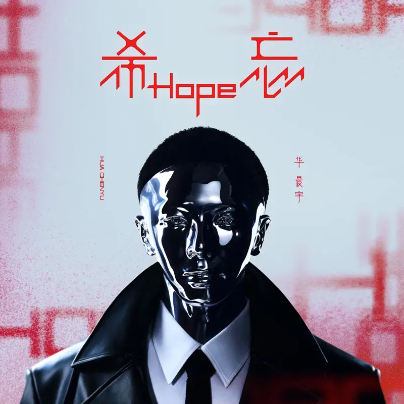 华晨宇 - 希忘Hope (2022) [iTunes Plus AAC M4A]-新房子