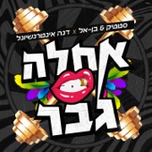 אחלה גבר artwork