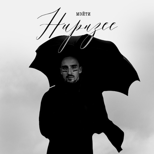 cover for track Нирнзее of artist Мэйти