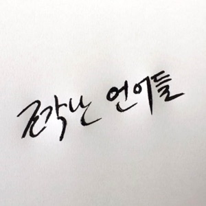 백서른두 번째 언어 - 남진우 <새벽 세 시의 사자 한 마리>