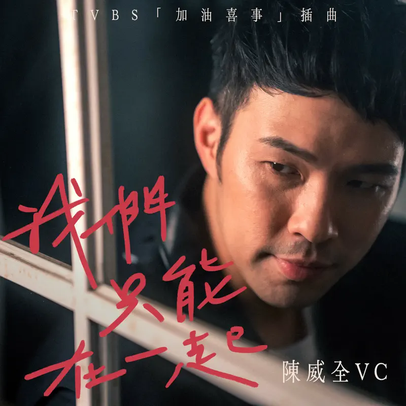 陳威全 - 我們只能在一起 (TVBS 電視劇《加油喜事》插曲) - Single (2023) [iTunes Plus AAC M4A]-新房子