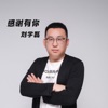 劉學磊 - 感謝有你