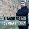 Сумна і п'яна - Single