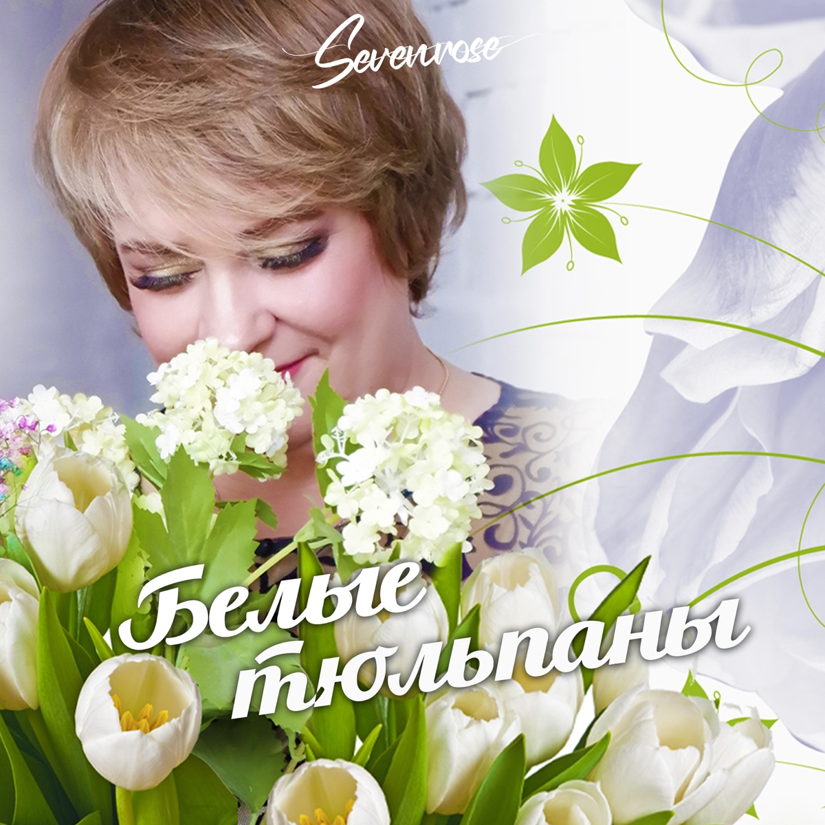 Sevenrose – Белые тюльпаны: слушать и скачать mp3 песню