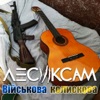 Військова Колискова - Single