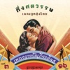 สมานมิตร เกิดกำแพง - แม่เตยหนามคม