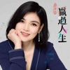 談詩玲 - 勇敢人生路