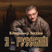 Я русский - Владимир Тиссен