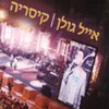 Eyal Golan - הוזה אותך מולי