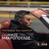 Pouthena Kai Pantou - Single