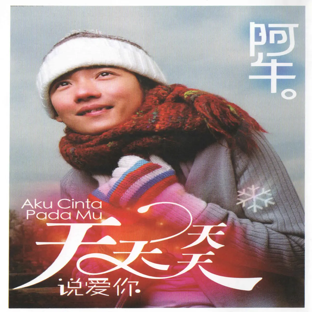 阿牛 - 天天天天说爱你 (2007) [iTunes Plus AAC M4A]-新房子