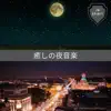 癒しの夜音楽 album lyrics, reviews, download