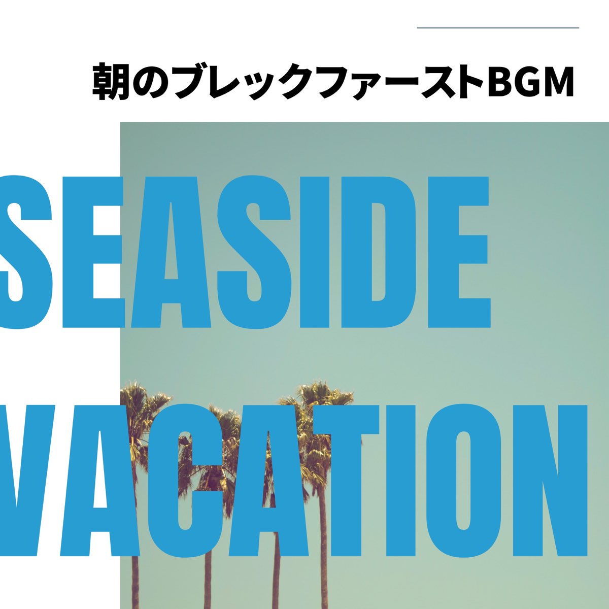 ‎朝のブレックファーストbgm par Seaside Vacation sur Apple Music