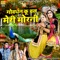 Govardhan Ku Chal Meri Morni - Ramdhan Gurjar & Kanchan Sharma lyrics