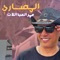 Almasari - Omar Alabdallat lyrics