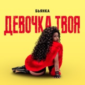 Девочка твоя artwork