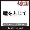 HITOMITOJITE Trumpet ver. Original by HIRAI KEN song lyrics