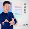 김범룡 - 인생길 (Instrumental)