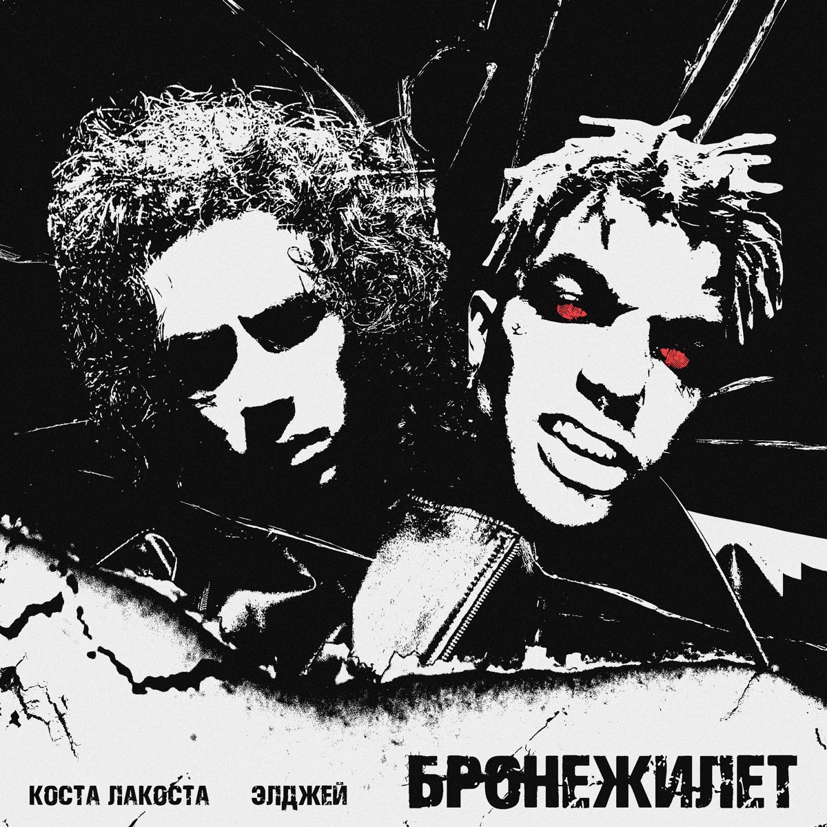 Коста Лакоста, Элджей – Бронежилет: слушать и скачать mp3 песню