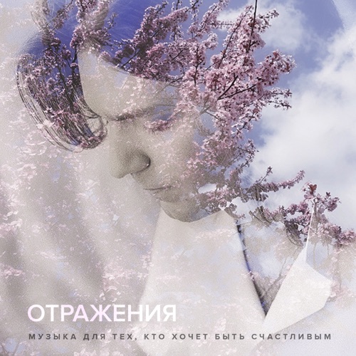 cover for track Отражения (Музыка для тех кто хочет быть счастливым) of artist Дмитрий Маликов