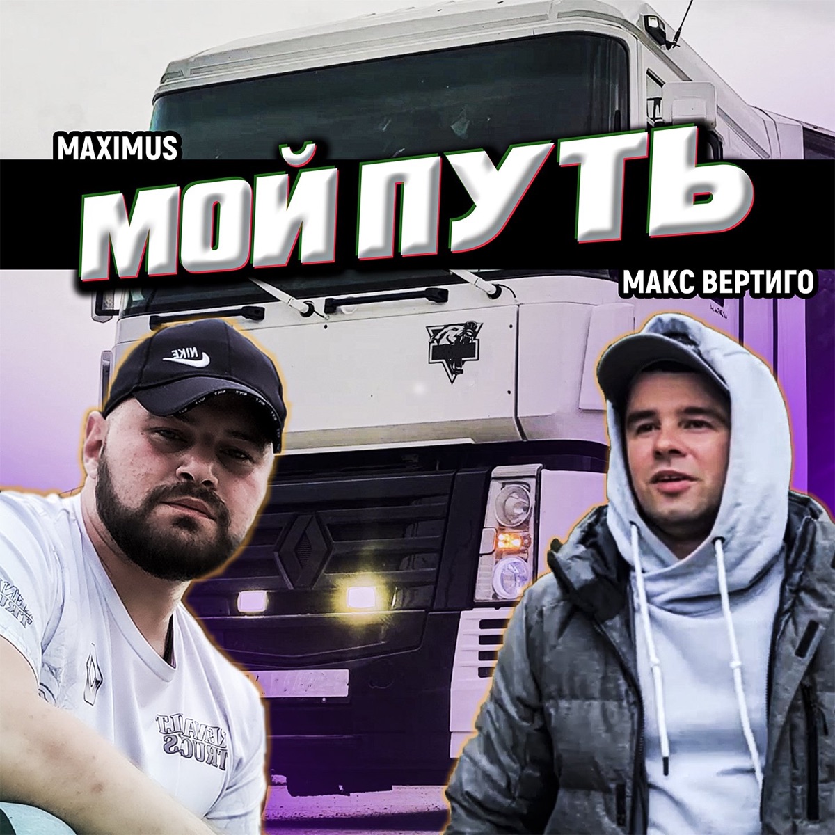 Макс Вертиго, MAXIMUS – Мой путь: слушать и скачать mp3 песню