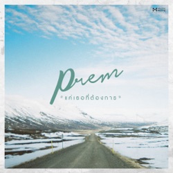 Prem - แค่เธอที่ต้องการ