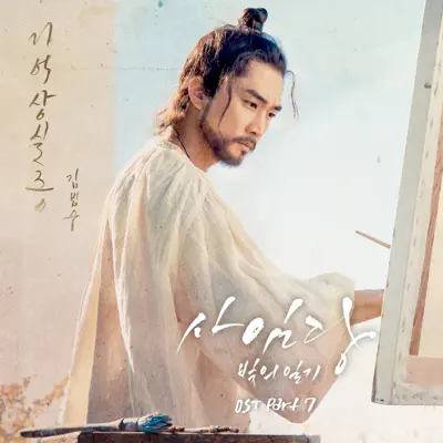 Saimdang, Memoir of Colors (Original Television Soundtrack), Pt. 7 - Single - Kim Bum Soo