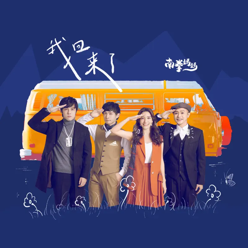 南拳媽媽 - 我回來了 - Single (2022) [iTunes Plus AAC M4A]-新房子