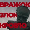 Вражою злою кров'ю - Single