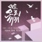 미운 오리새끼 (feat. 진킴) - Zoey lyrics