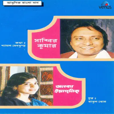 Aadhunik Bangla Gaan - Shabbir Kumar and Alka Yagnik - EP - Alka Yagnik