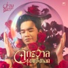 Wan Thanakrit - จักรวาลชุบแป้งทอด