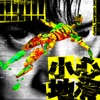 MC 張天賦 - 小心地滑