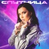 Спутница - Single