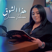 Hatha Elshog - Dumooa Tahseen