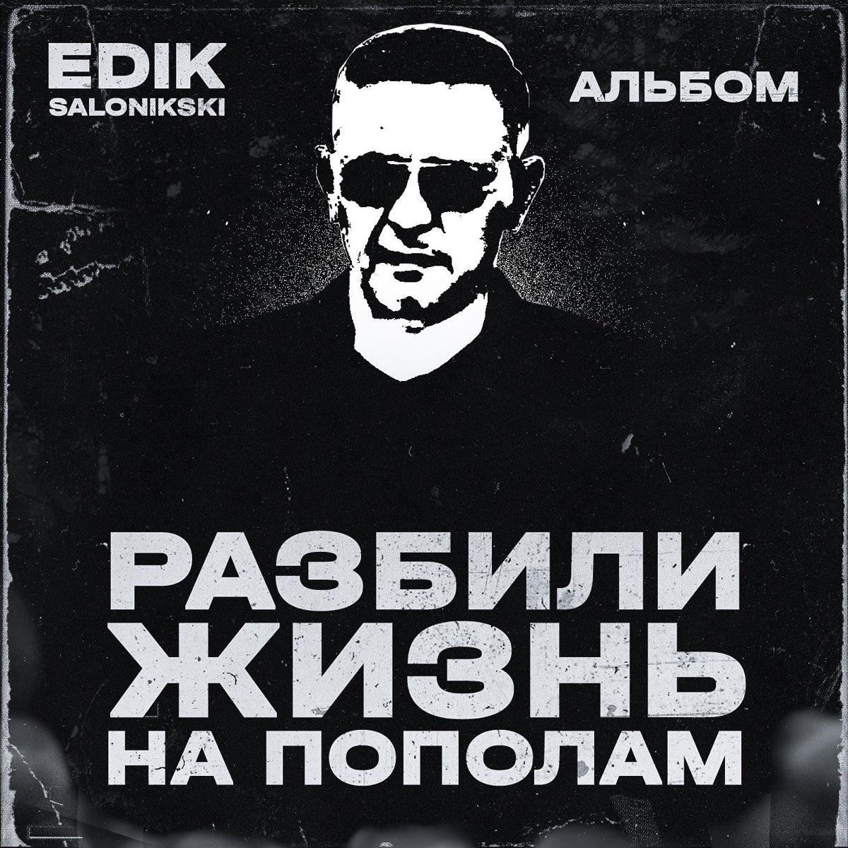 listen, <b>Разбили</b> <b>жизнь</b> напополам - EP, Edik Salonikski, music, singles, song...