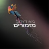 מזמורים