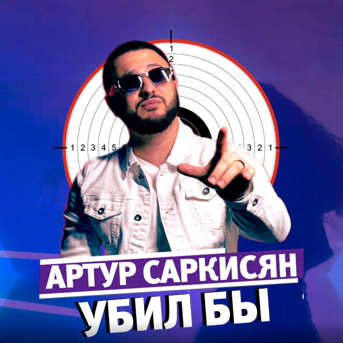 Артур Саркисян – Убил бы: слушать и скачать mp3 песню