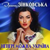 Непереможна Україна - Single