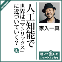 人工知能で世界は「マトリックス」に近づいていく?