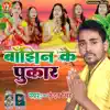 Banjhin Ke Pukar - Single album lyrics, reviews, download