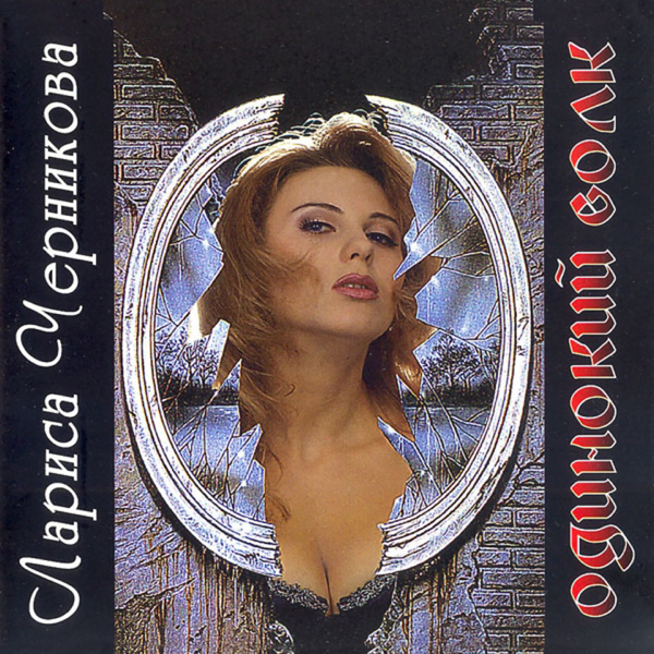 ОДИНОКИЙ ВОЛК ЛАРИСА ЧЕРНИКОВА СКАЧАТЬ БЕСПЛАТНО ОДИНОКИЙ ВОЛК ЛАРИСА ЧЕРНИКОВА СКАЧАТЬ БЕСПЛАТНО