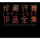 珍藏許巍全集1995-2000 - EP artwork