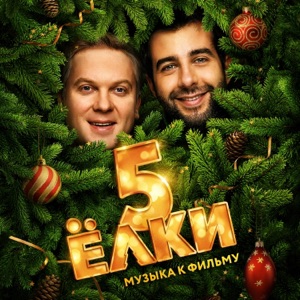 Ёлка & Илья Лагутенко С любимыми не расставайтесь