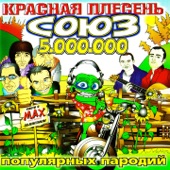 СОЮЗ популярных пародий 5.000.000 artwork