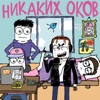 Никаких оков