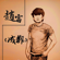成都 - Zhao Lei