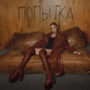 Попытка - Single