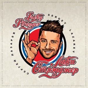 Сергей Лазарев Lucky Stranger